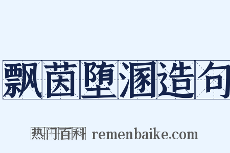 飘茵堕溷造句是什么意思的图片